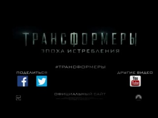 Трансформеры 4: Эпоха истребления смотреть онлайн (2014) HD